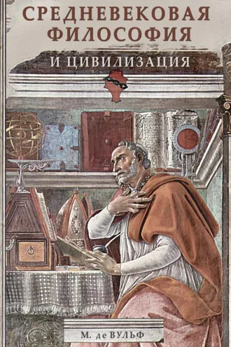 Обложка книги «Средневековая философия и цивилизация»