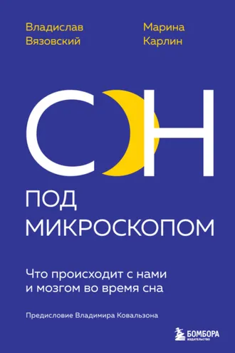 Обложка книги «Сон под микроскопом. Что происходит с нами и мозгом во время сна»