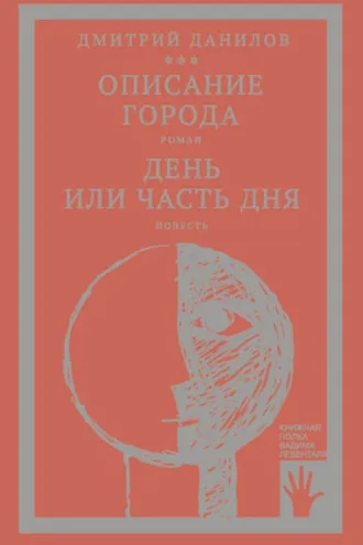 Обложка книги ««Горизонтальное положение» и другая крупная проза. Том 2. Описание города. День или часть дня»