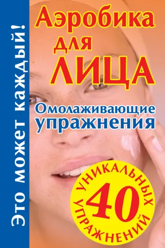Обложка книги «Аэробика для лица: омолаживающие упражнения»