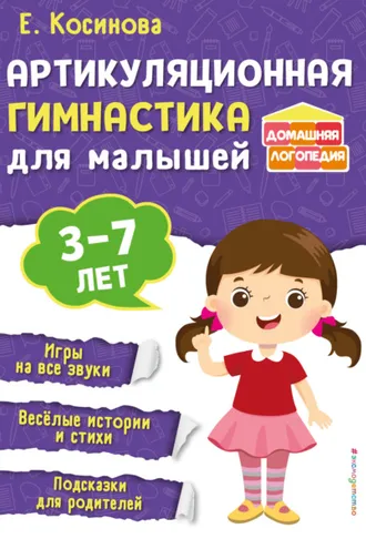 Обложка книги «Артикуляционная гимнастика для малышей»