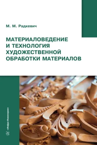 Обложка книги «Материаловедение и технология художественной обработки материалов»