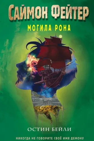 Обложка книги «Саймон Фейтер. Могила Рона»