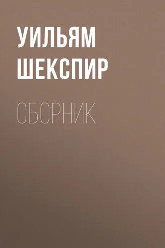 Обложка книги «Уильям Шекспир. Сборник»