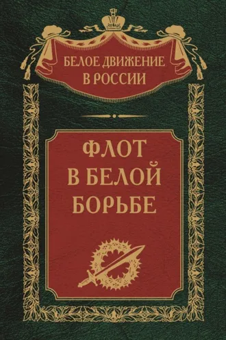 Обложка книги «Флот в Белой борьбе. Том 9»