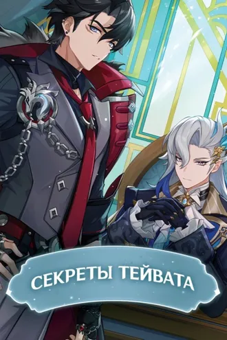 Обложка книги «Секреты Тейвата»