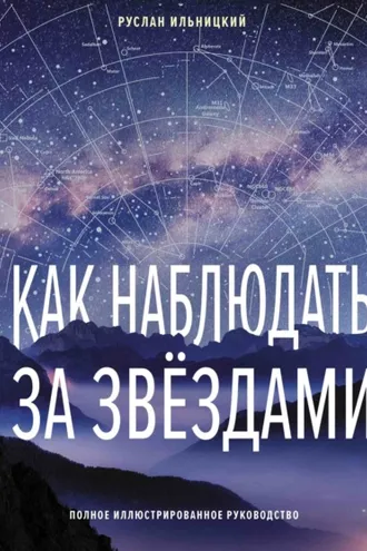 Обложка книги «Как наблюдать за звёздами. Полное иллюстрированное руководство»