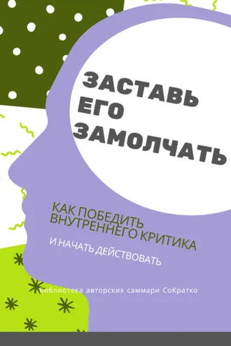 Обложка книги «Саммари книги Дэнни Грегори «Заставь его замолчать. Как победить внутреннего критика и начать действовать»»