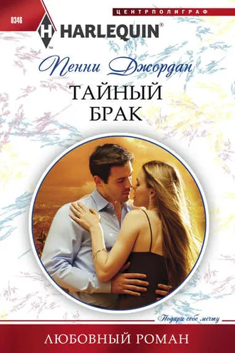 Обложка книги «Тайный брак»