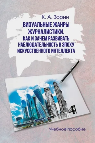 Обложка книги «Визуальные жанры журналистики. Как и зачем развивать наблюдательность в эпоху искусственного интеллекта»