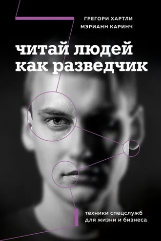 Обложка книги «Читай людей как разведчик. Техники спецслужб для жизни и бизнеса»