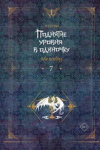 Обложка книги «Поднятие уровня в одиночку. Solo Leveling. Книга 7»