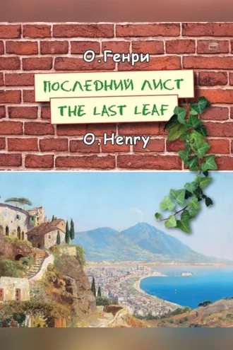 Обложка книги «Последний лист. The last leaf: На английском языке с параллельным русским текстом»