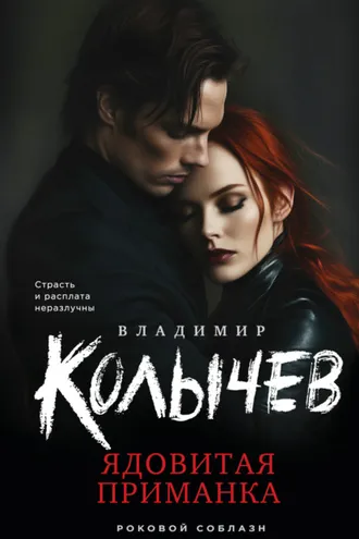 Обложка книги «Ядовитая приманка»
