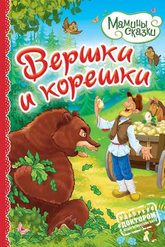 Обложка книги «Вершки и корешки»
