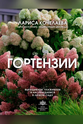 Обложка книги «Гортензии. Выращиваем, ухаживаем и наслаждаемся в любом саду»