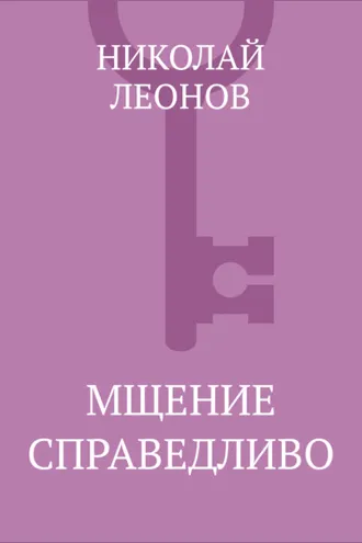 Обложка книги «Мщение справедливо»