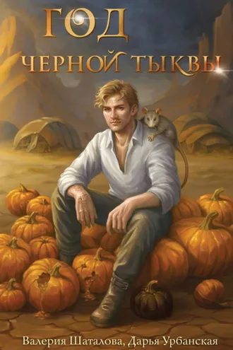 Обложка книги «Год черной тыквы»
