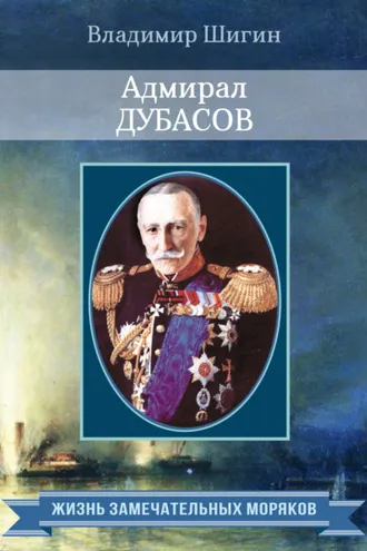 Обложка книги «Адмирал Дубасов»
