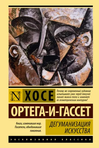 Обложка книги «Дегуманизация искусства»