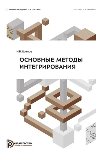 Обложка книги «Основные методы интегрирования»