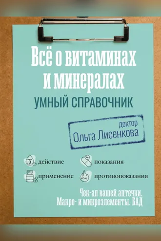 Обложка книги «Все о витаминах и минералах. Умный справочник. Действие, применение, показания, противопоказания»