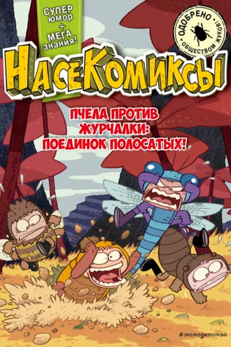 Обложка книги «НасеКомиксы. Пчела против журчалки: поединок полосатых!»