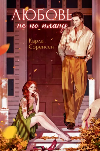 Обложка книги «Любовь не по плану»