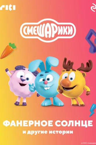 Обложка книги «Смешарики. Фанерное солнце и другие истории»