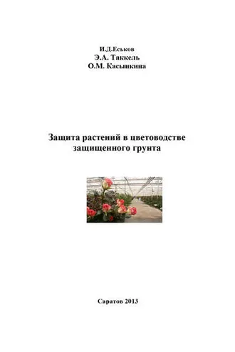 Обложка книги «Защита растений в цветоводстве защищенного грунта»