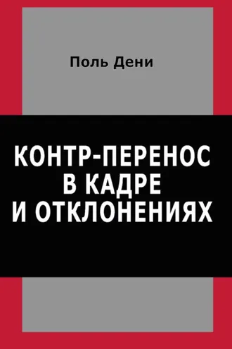 Обложка книги «Контр-перенос в кадре и отклонениях»