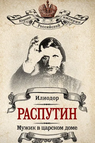 Обложка книги «Мужик в царском доме. Записки о Григории Распутине (сборник)»