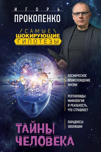 Обложка книги «Тайны человека»