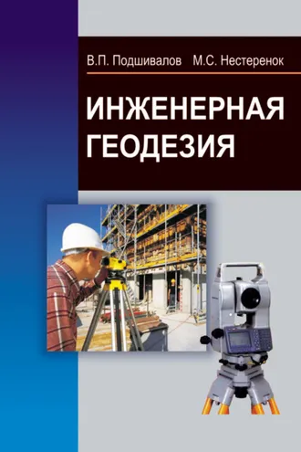 Обложка книги «Инженерная геодезия»