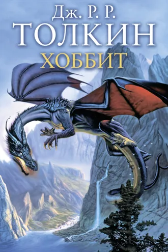Обложка книги «Хоббит»