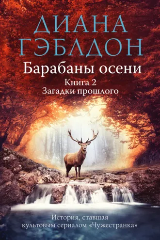 Обложка книги «Барабаны осени. Книга 2. Загадки прошлого»