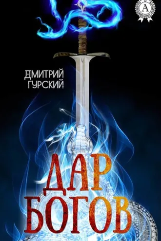 Обложка книги «Дар Богов»