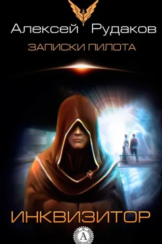 Обложка книги «Инквизитор»