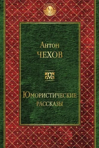 Обложка книги «Юмористические рассказы (сборник)»