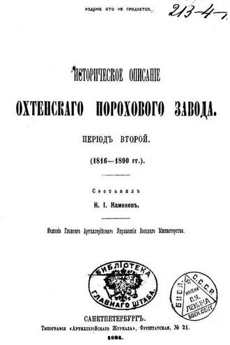 Обложка книги «Историческое описание Охтенского порохового завода. Том 2. 1816-1890 гг.»