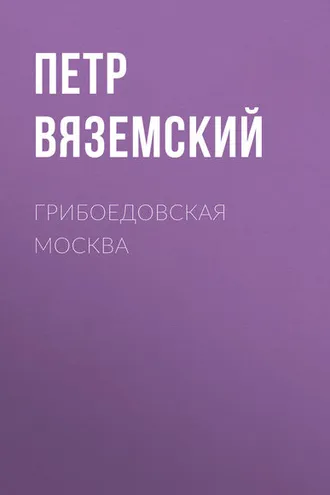 Обложка книги «Грибоедовская Москва»