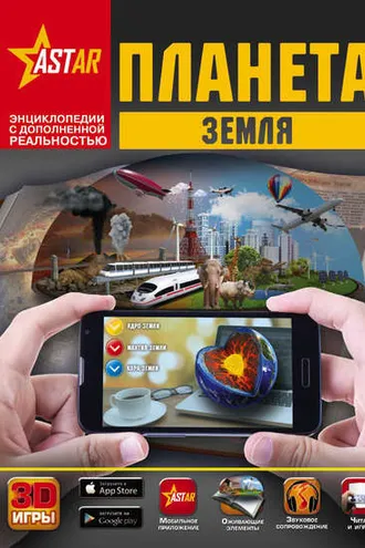 Обложка книги «Планета Земля»