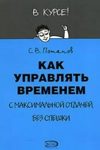Обложка книги «Как управлять временем (Тайм-менеджмент)»