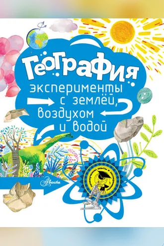 Обложка книги «География.Эксперименты с землёй, воздухом и водой»