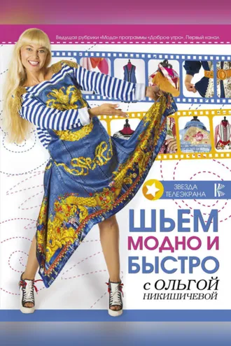 Обложка книги «Шьем модно и быстро с Ольгой Никишичевой»