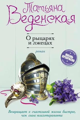 Обложка книги «О рыцарях и лжецах»