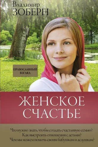 Обложка книги «Женское счастье. Православный взгляд»