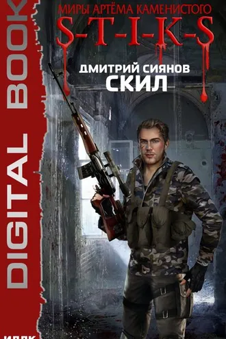 Обложка книги «S-T-I-K-S. Скил»