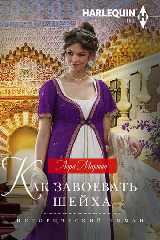 Обложка книги «Как завоевать шейха»