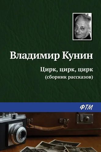 Обложка книги «Цирк, цирк, цирк»